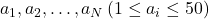 a_1, a_2, \ldots, a_N\left(1 \leq a_i \leq 50\right)