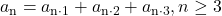 a_{\mathrm{n}}=a_{\mathrm{n} \cdot 1}+a_{\mathrm{n} \cdot 2}+a_{\mathrm{n} \cdot 3}, n \geq 3